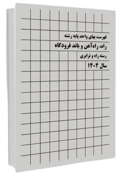 کتاب فهرست بهای رشته راه راه آهن و باند فرودگاه رسته راه و ترابری سال 1404 پردیس علم